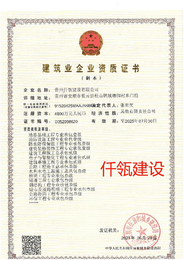 貴州仟瓴建設有限公司證書