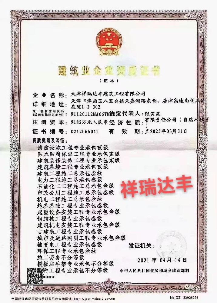 天津祥瑞達(dá)豐建筑工程有限公司證書(shū)