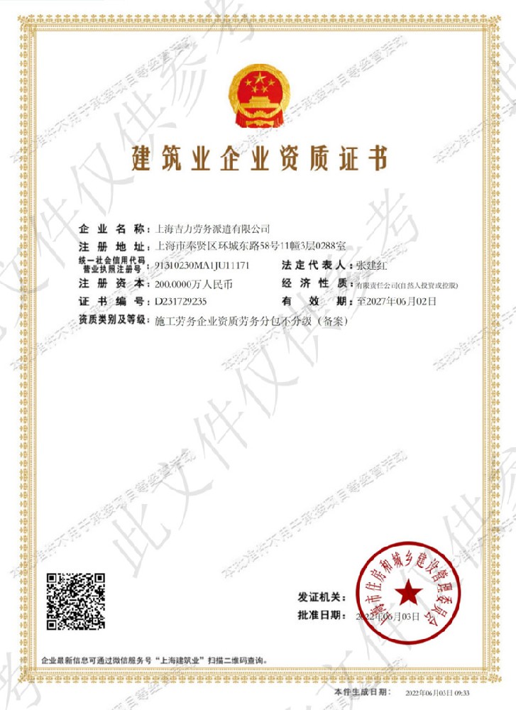 上海吉力勞務派遣有限公司證書