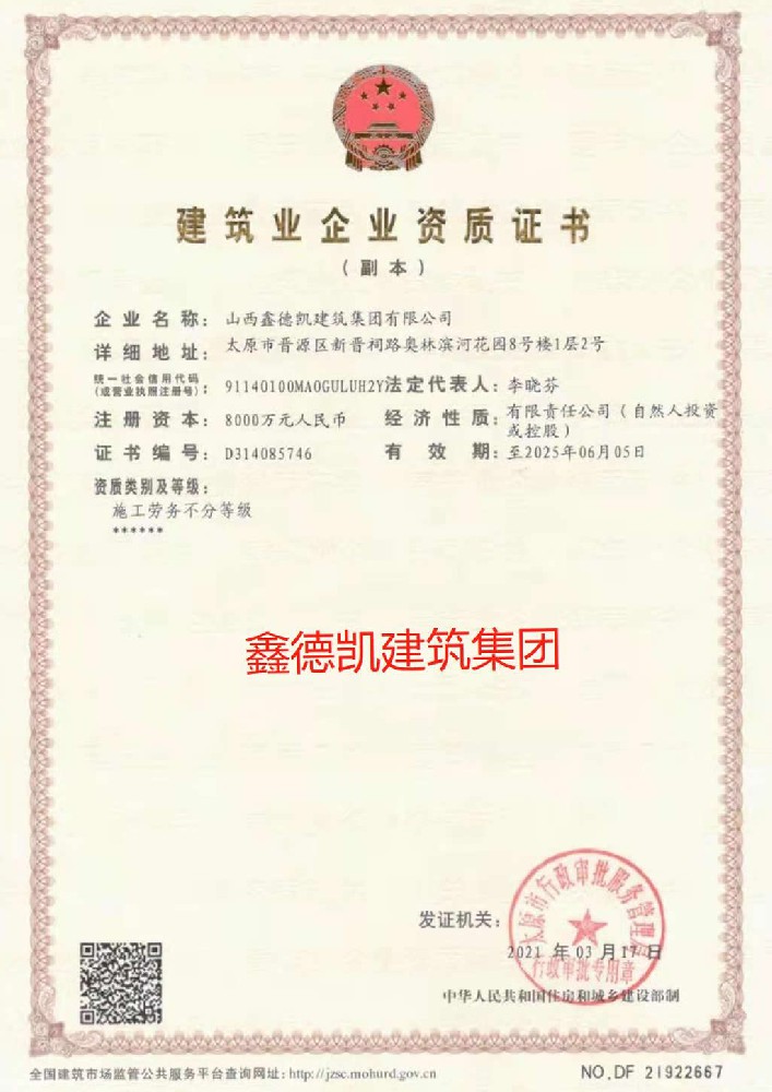 山西鑫德凱建筑集團(tuán)有限公司證書