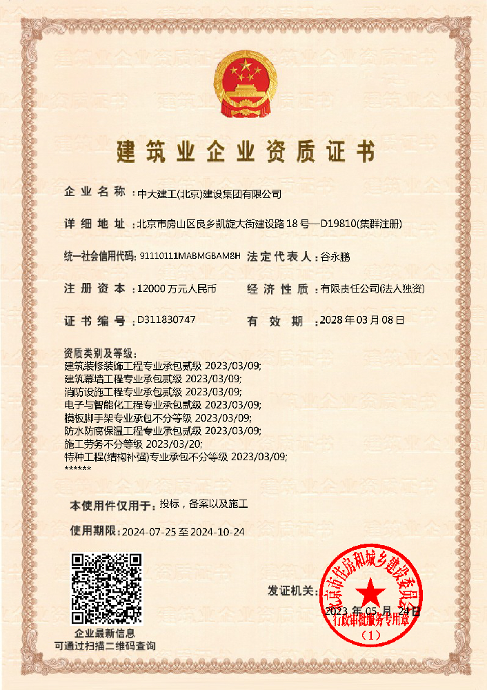 中大建工(北京)建設集團有限公司資質(zhì)加盟